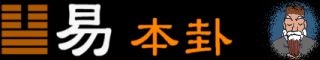 本卦