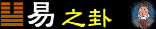 之卦